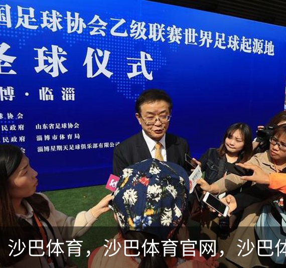 沙巴体育，沙巴体育官网，沙巴体育入口概况